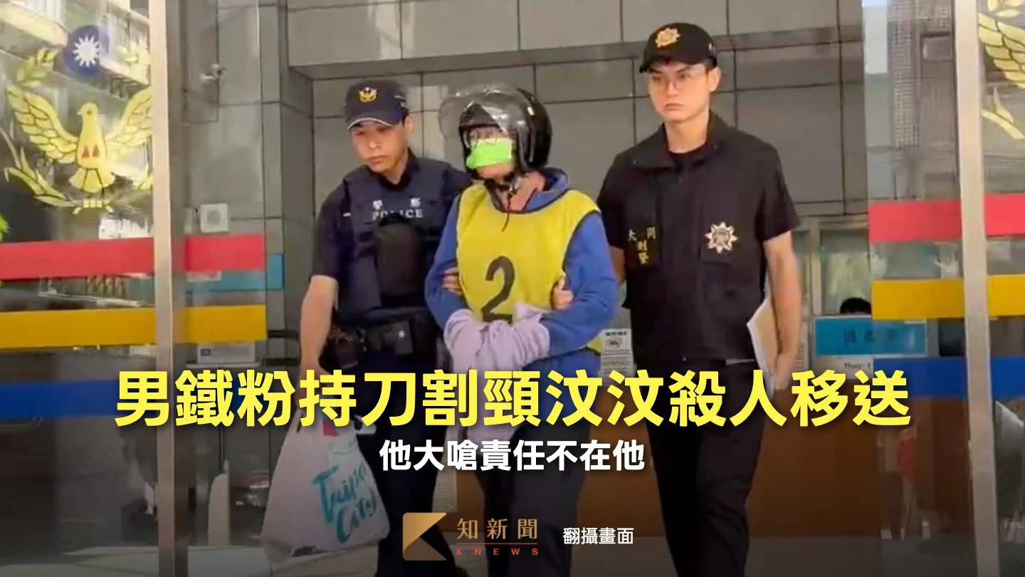 有片｜男鐵粉持刀割頸汶汶殺人罪移送！他大嗆責任不在他　他們逼我做的