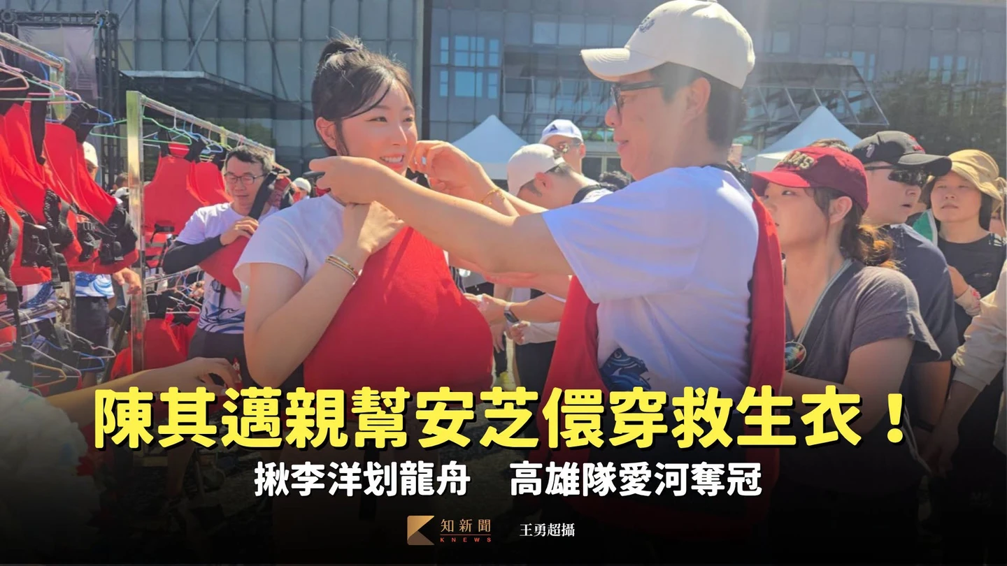 有片｜陳其邁親幫安芝儇穿救生衣！揪李洋划龍舟　高雄隊愛河奪冠