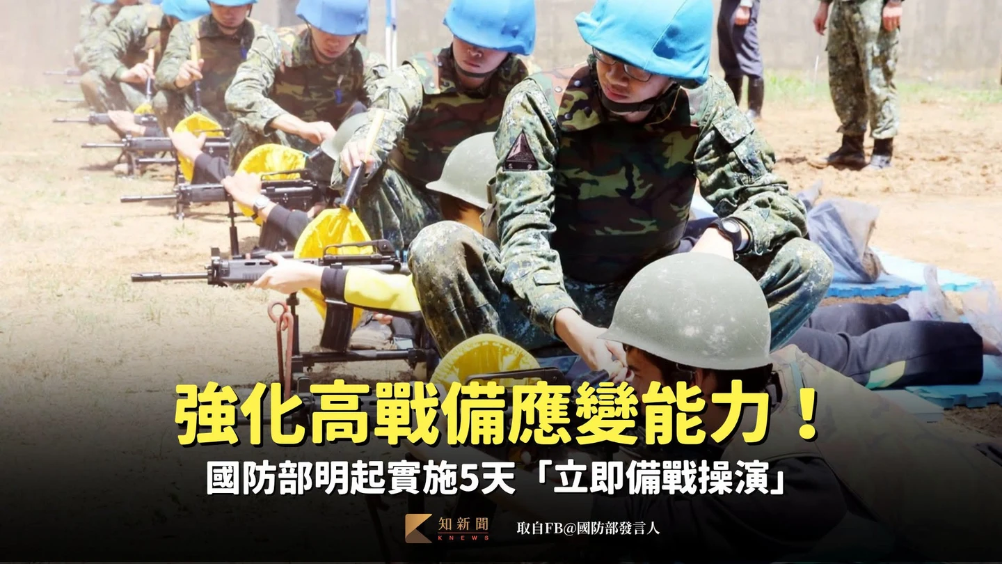強化高戰備應變能力！　國防部明起實施5天「立即備戰操演」