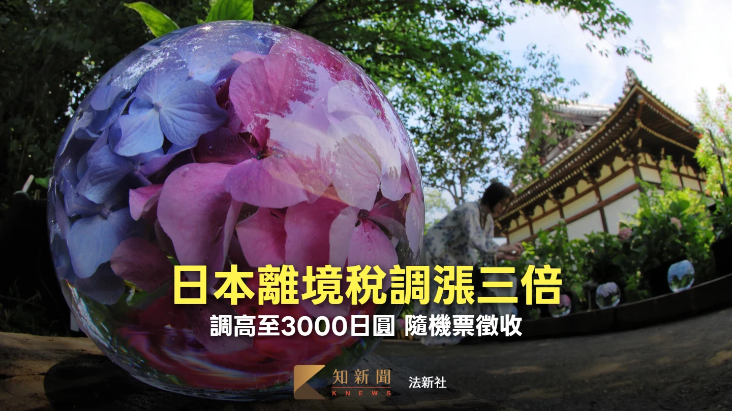 遊日快買機票！7/1起離境稅漲三倍　3000日圓「隨票徵收」