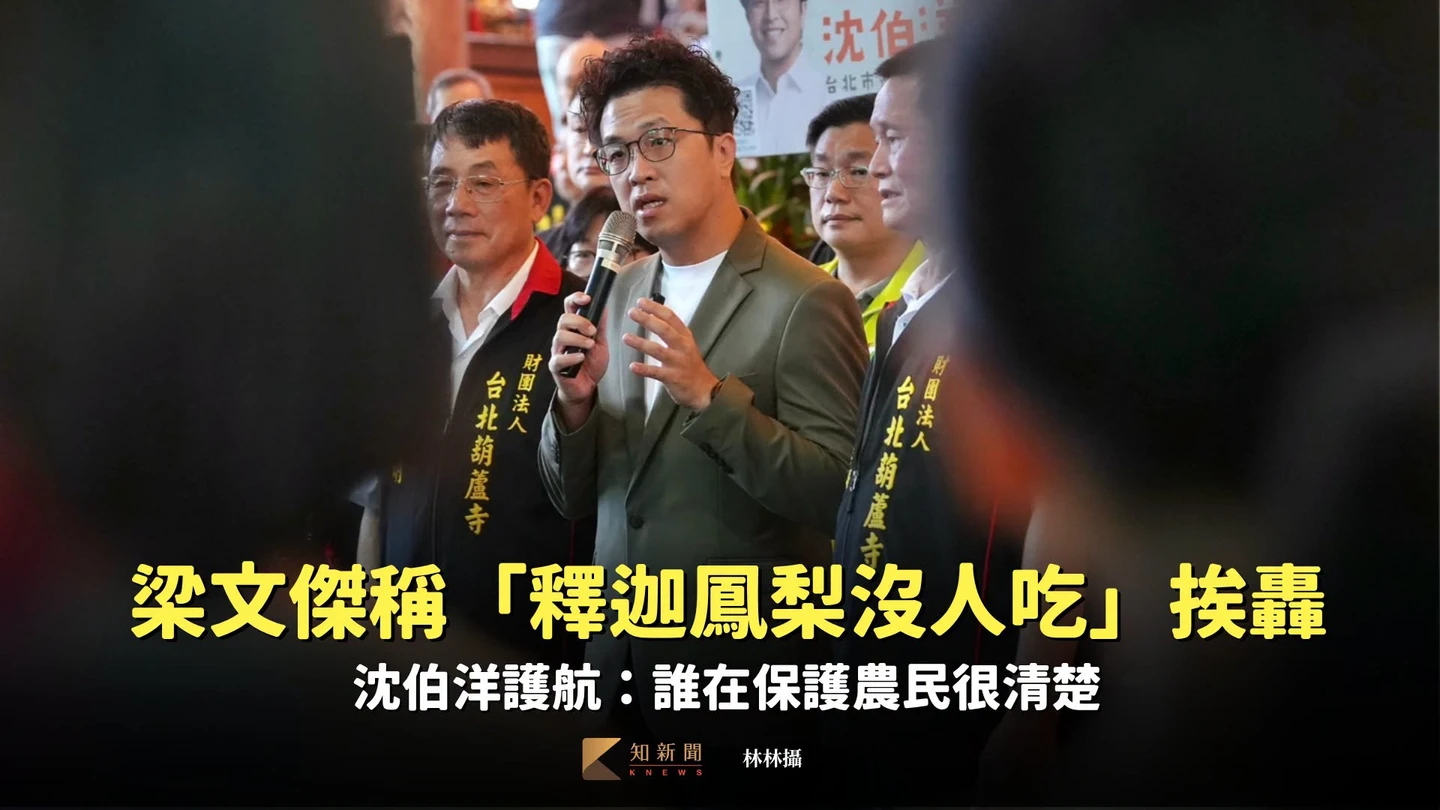 梁文傑稱「釋迦鳳梨沒人吃」挨轟　沈伯洋護航：誰在保護農民很清楚