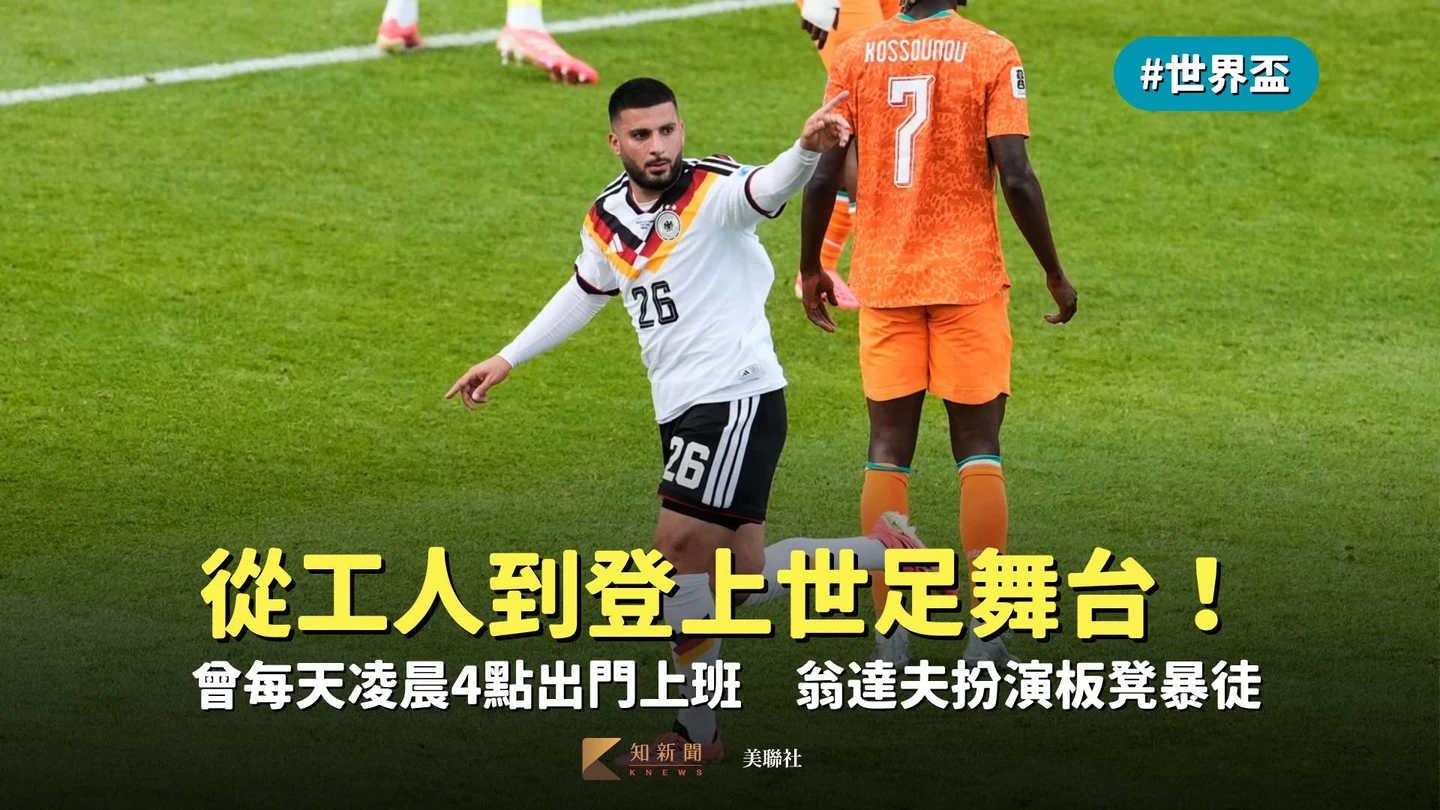 世界盃｜從工人到登上世足舞台！曾每天凌晨4點出門上班　翁達夫扮演板凳暴徒