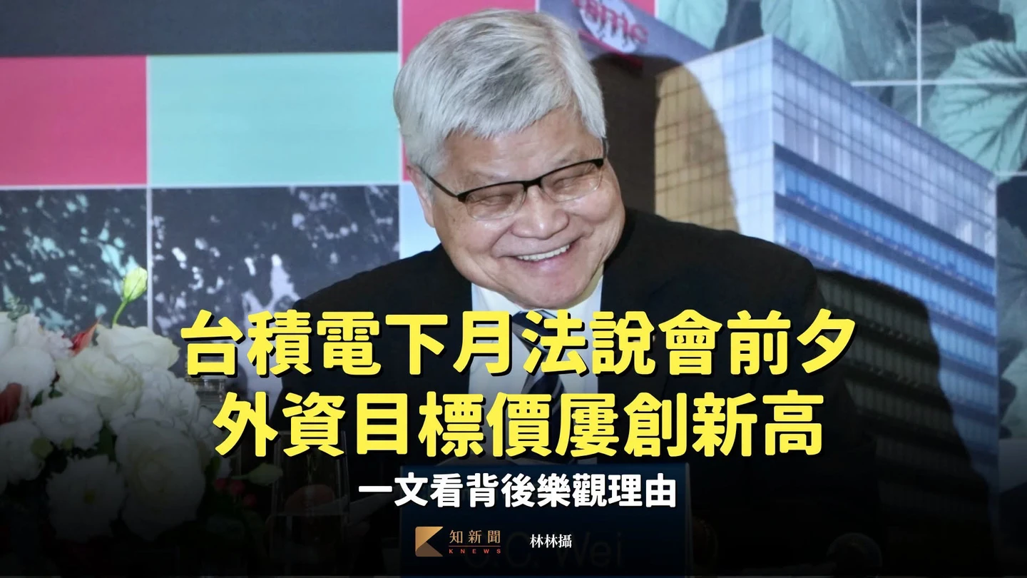 台積電下月法說會前夕外資目標價屢創新高　一文看背後樂觀理由