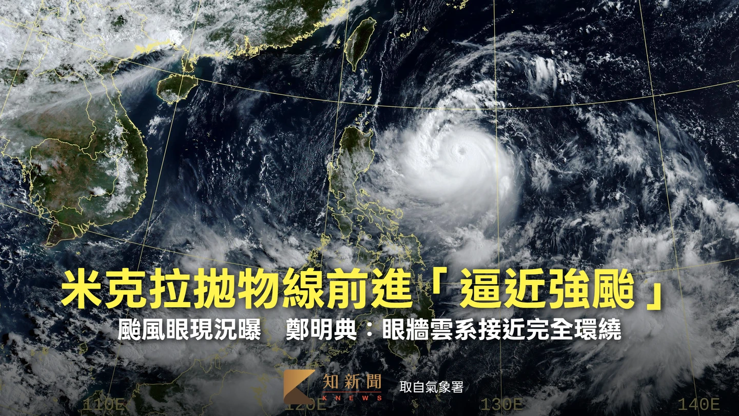 米克拉拋物線前進「逼近強颱」！颱風眼現況曝　鄭明典：眼牆雲系接近完全環繞