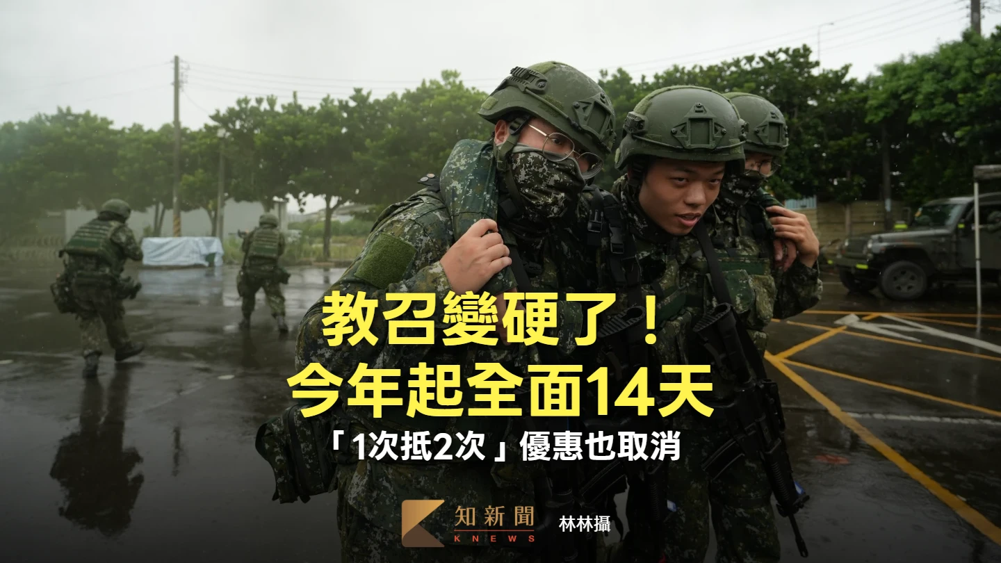 教召變硬了！今年起全面14天　「1次抵2次」優惠也取消