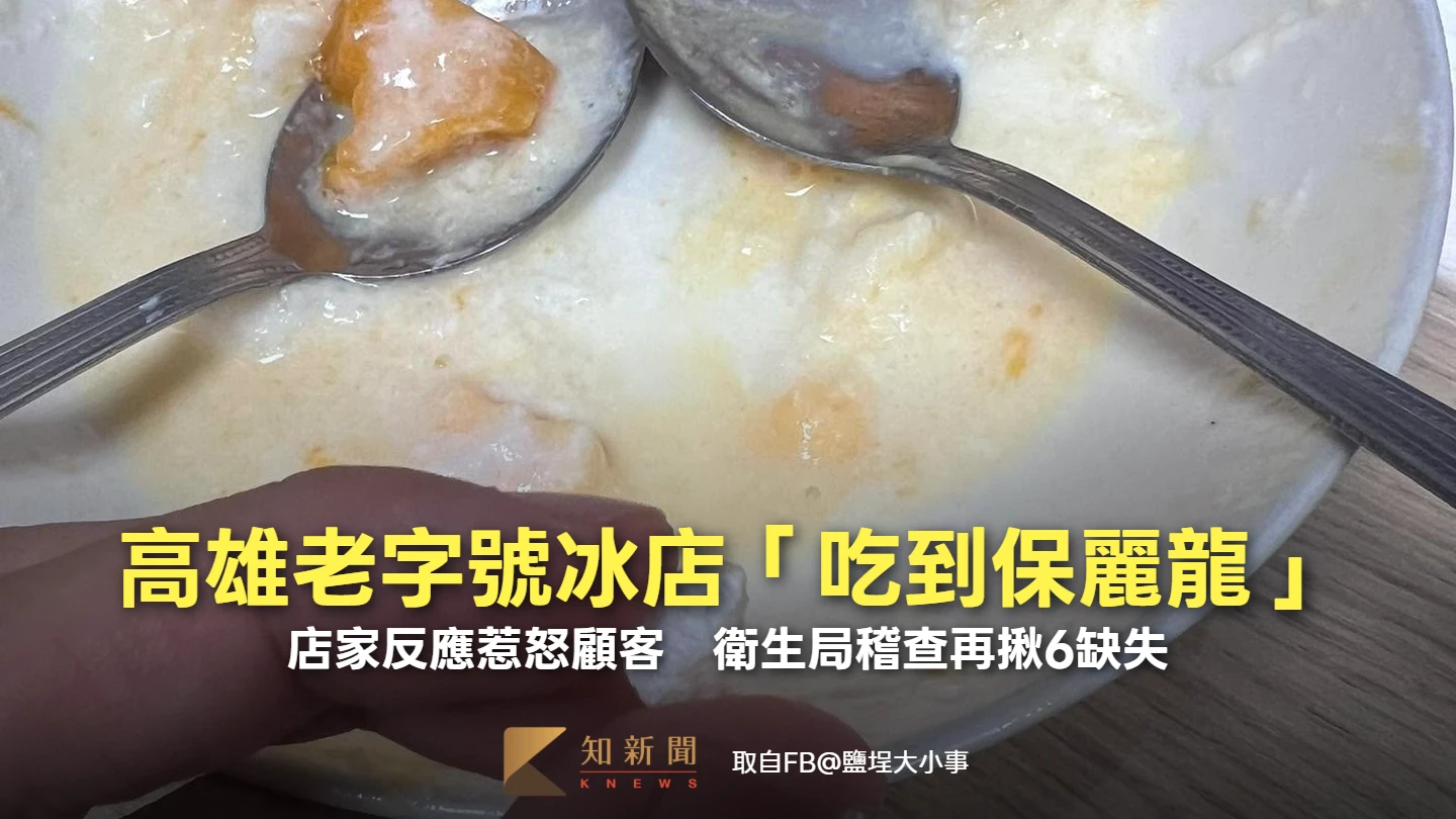 高雄老字號冰店出包！「吃冰吃到保麗龍」店家反應惹怒顧客　衛生局稽查再揪6缺失