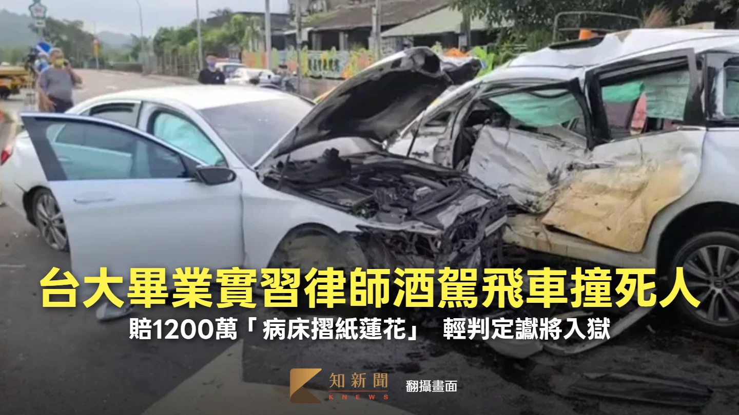 台大畢業實習律師酒駕飛車撞死人！賠1200萬「病床摺紙蓮花」　輕判定讞將入獄