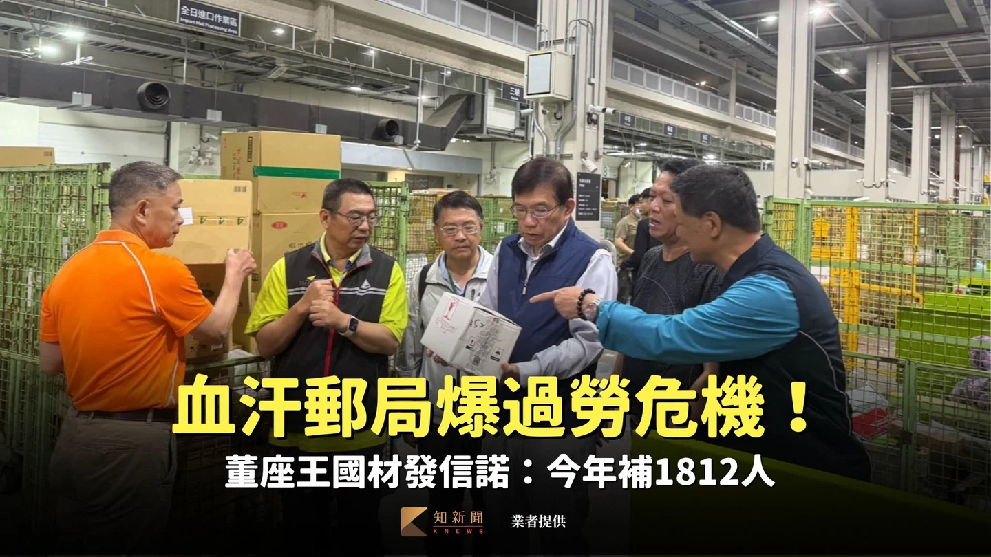 血汗郵局爆過勞危機！董座王國材發信諾：今年補1812人