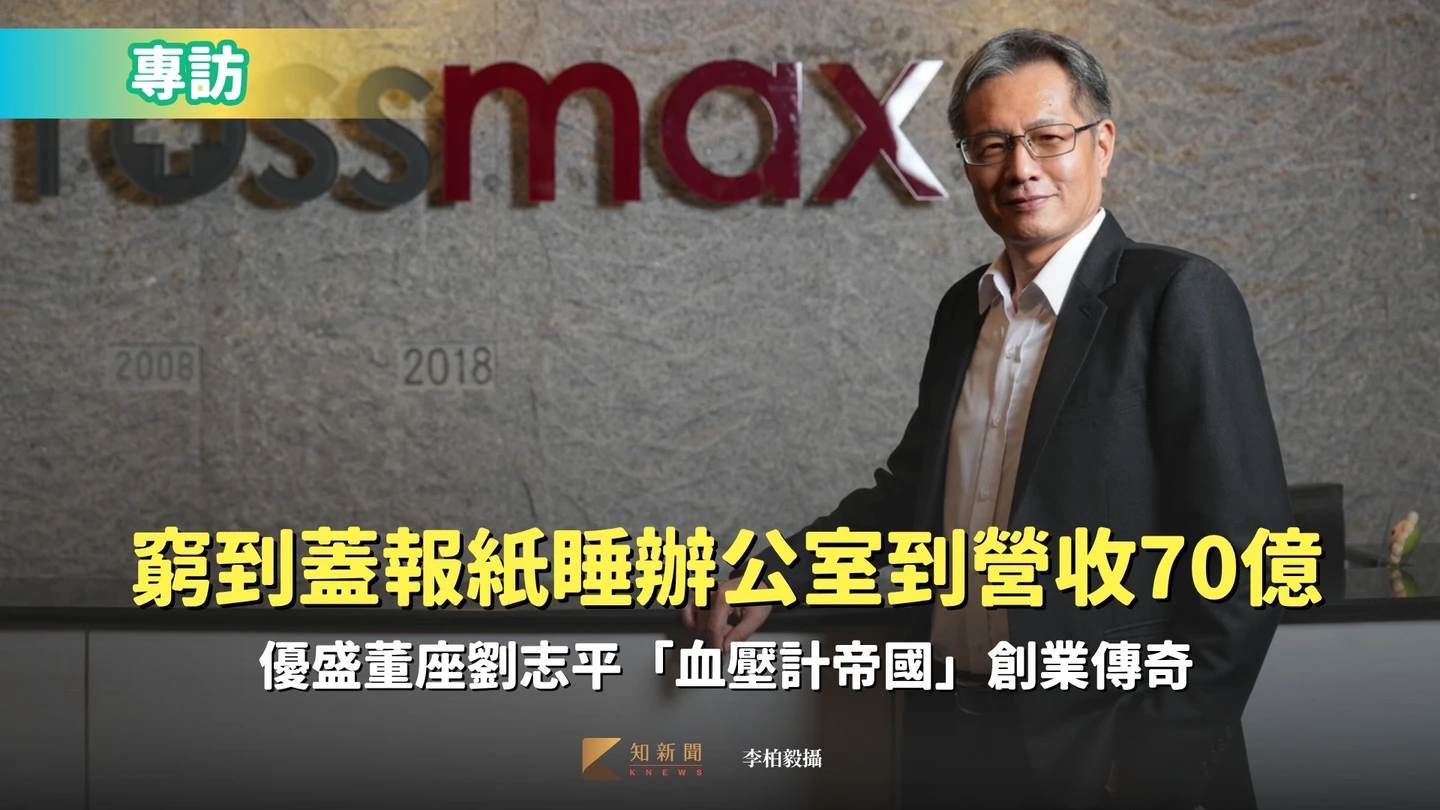 專訪1｜窮到蓋報紙睡辦公室到營收70億！　優盛董座劉志平「血壓計帝國」創業傳奇（獨家）