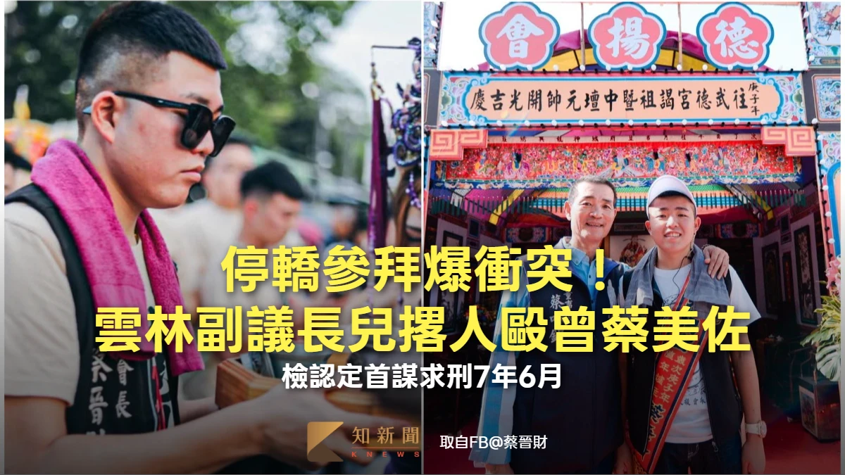 停轎參拜爆衝突！雲林副議長兒撂人毆曾蔡美佐　檢認定首謀求刑7年6月