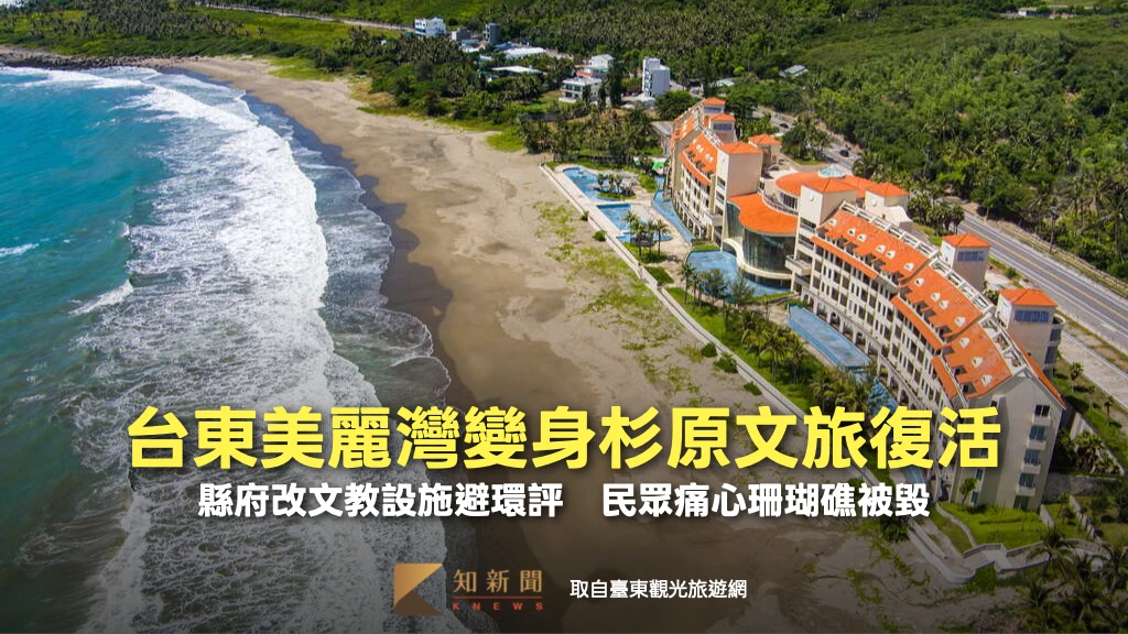 台東美麗灣變身杉原文旅復活！縣府改文教設施避環評　環團痛心珊瑚礁被毀