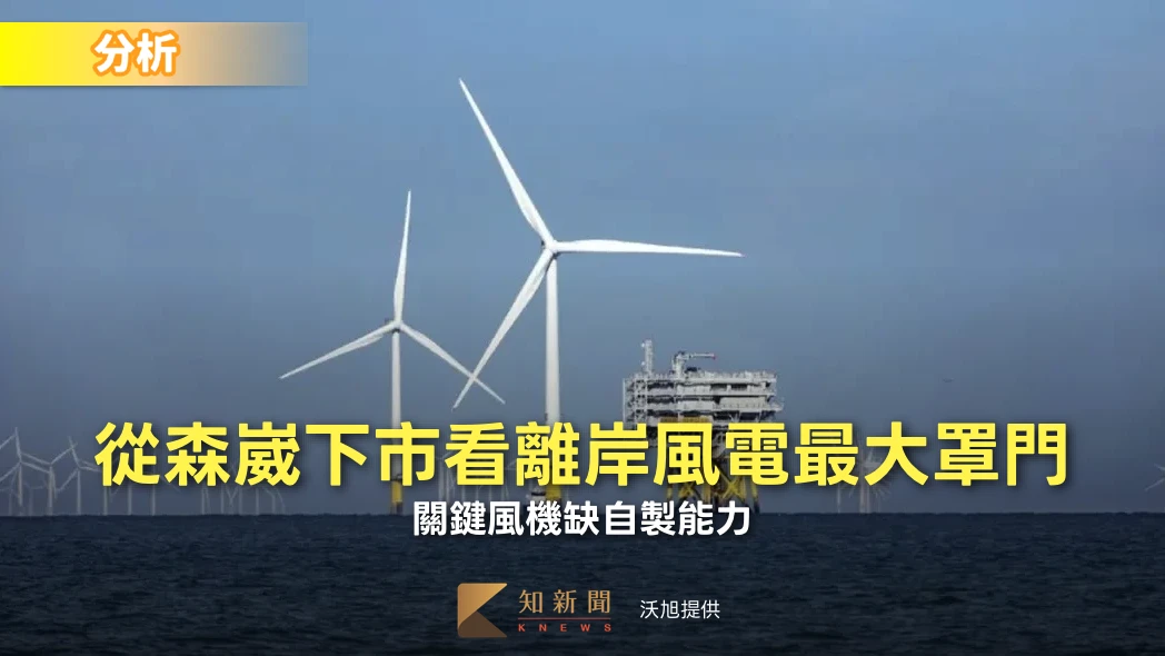分析〡從森崴下市看離岸風電最大罩門　關鍵風機缺自製能力