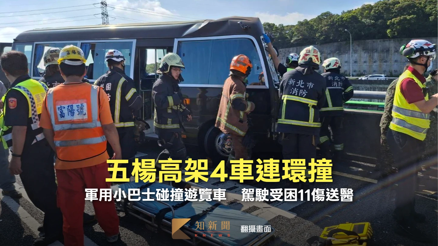 五楊高架4車連環撞！軍用小巴士碰撞遊覽車　駕駛受困11傷送醫