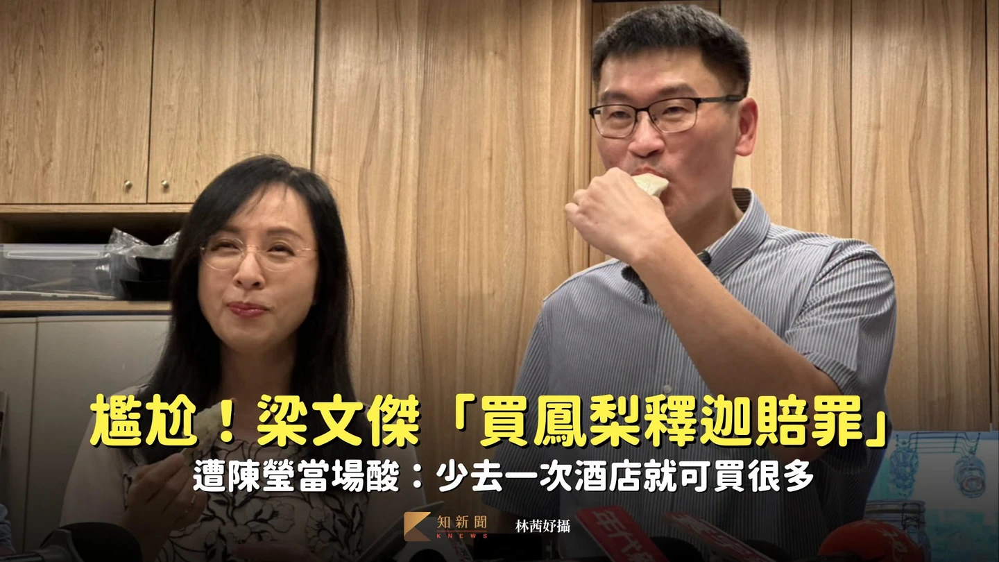 尷尬！梁文傑「買鳳梨釋迦賠罪」　遭陳瑩當場酸：少去一次酒店就可買很多
