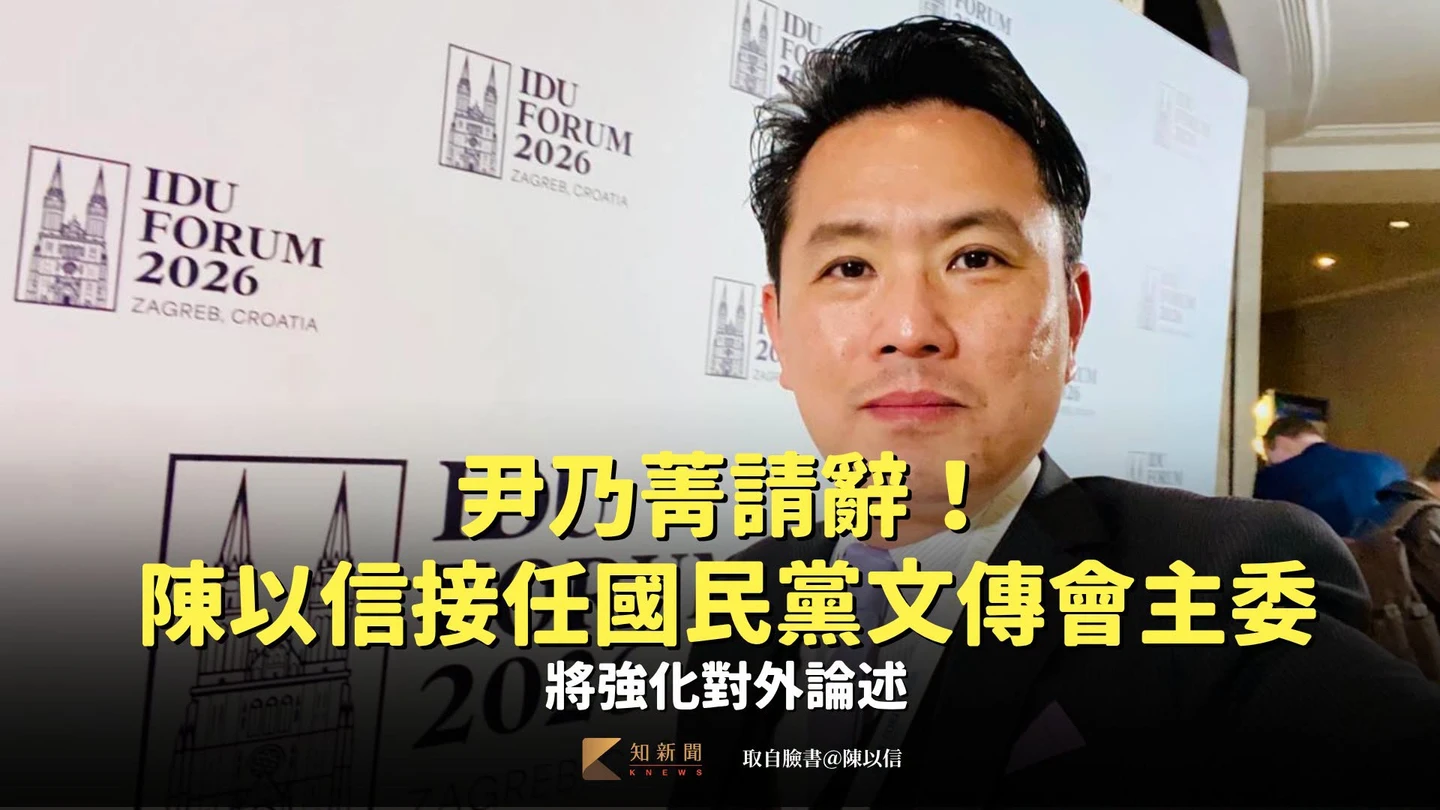 尹乃菁請辭！陳以信接任國民黨文傳會主委　將強化即時回應
