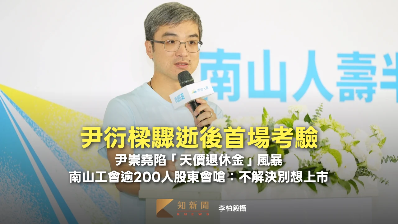 尹衍樑驟逝後首場考驗！尹崇堯陷「天價退休金」風暴　南山工會逾200人股東會嗆：不解決別想上市