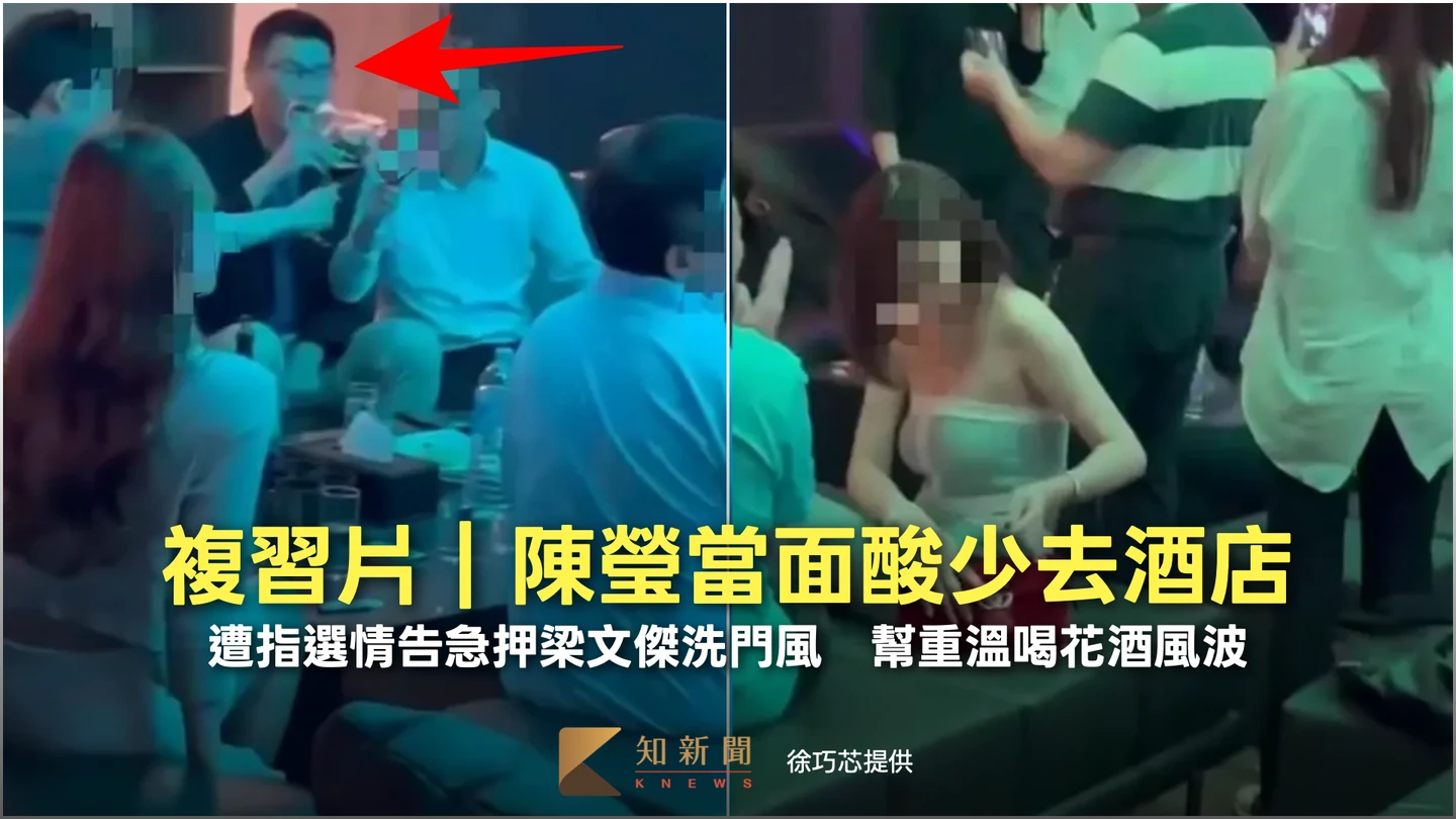 複習片｜陳瑩當面酸少去酒店！遭指選情告急押梁文傑洗門風　幫重溫喝花酒風波