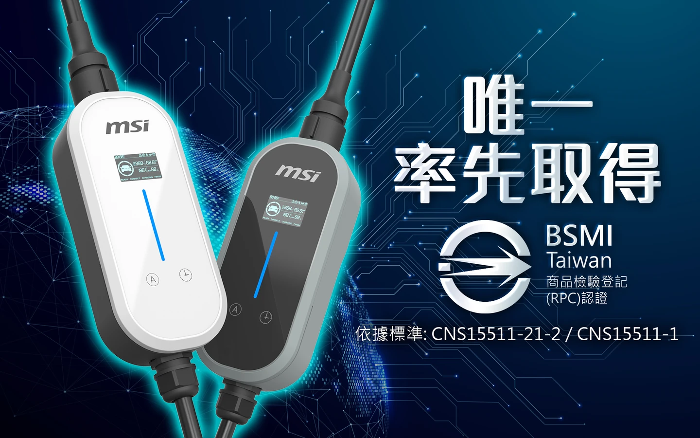充電樁7月強制檢驗新制　微星EZGO旅充率先取得BSMI認證