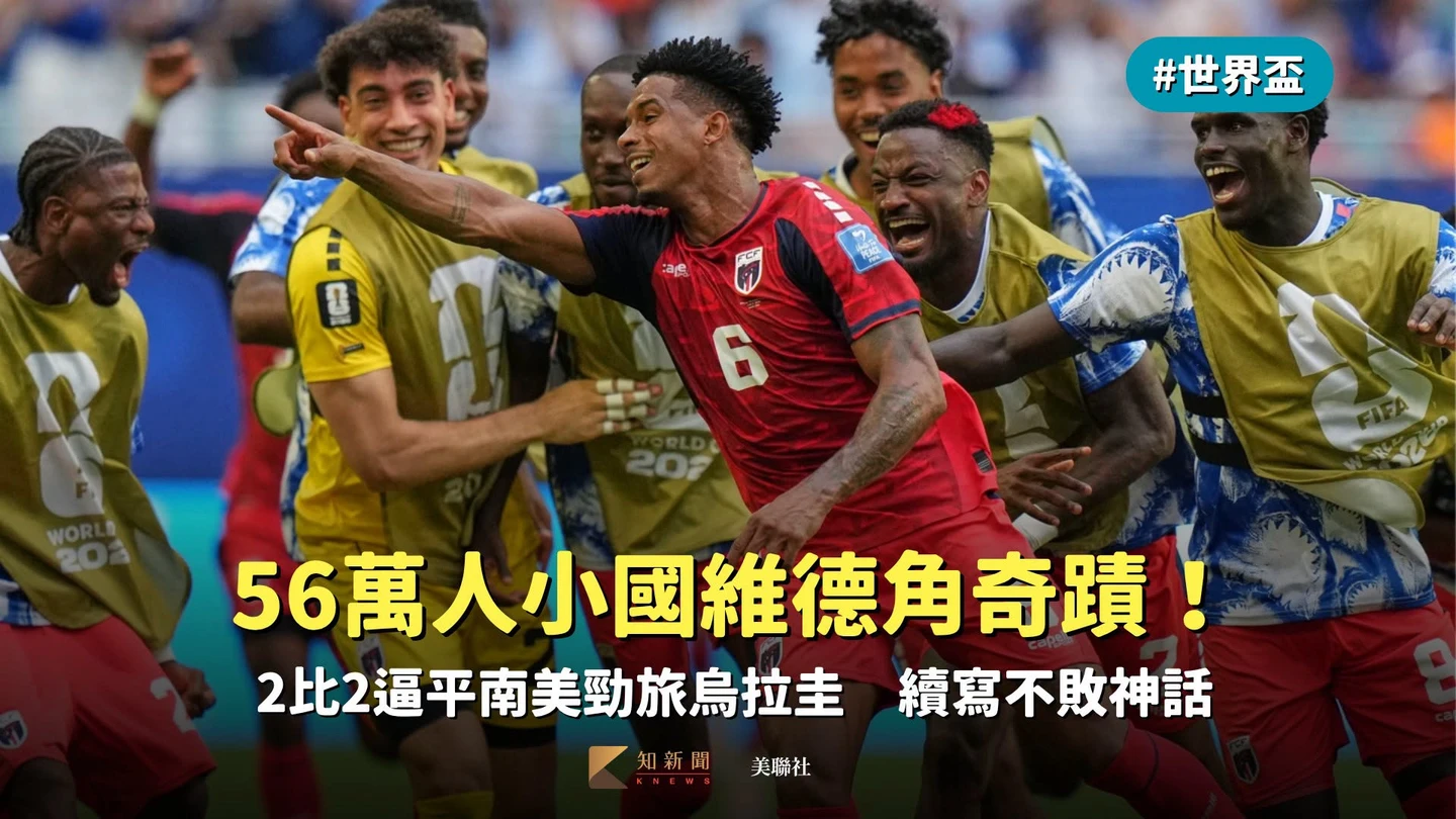 56萬人小國維德角奇蹟！2比2逼平南美勁旅烏拉圭　續寫不敗神話