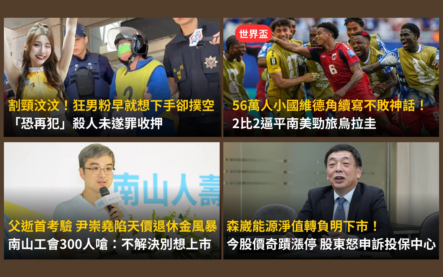 今日精選｜「割頸汶汶」狂粉殺人未遂罪收押／南山「天價退休金」風暴！尹崇堯首考驗
