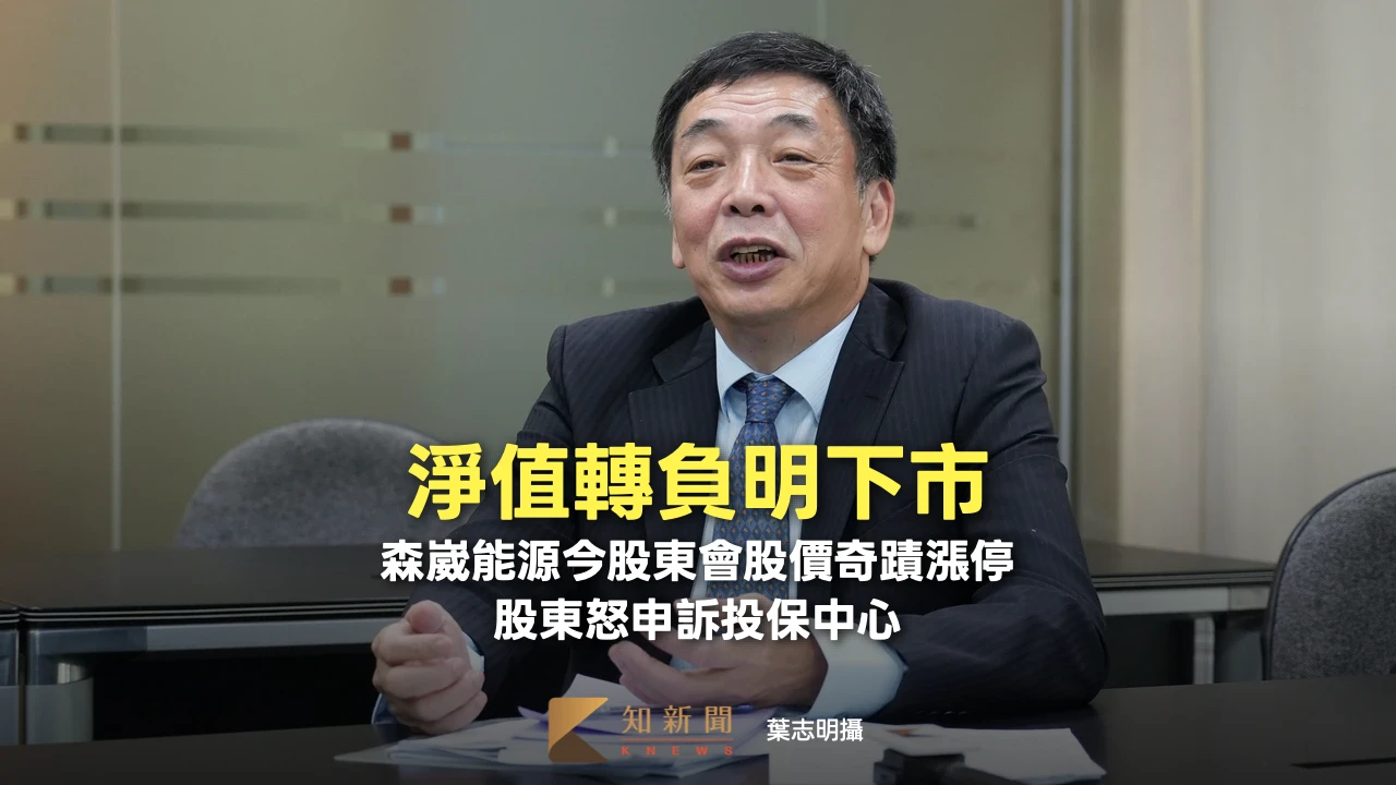 淨值轉負明下市！森崴能源今股東會股價奇蹟漲停　股東怒申訴投保中心