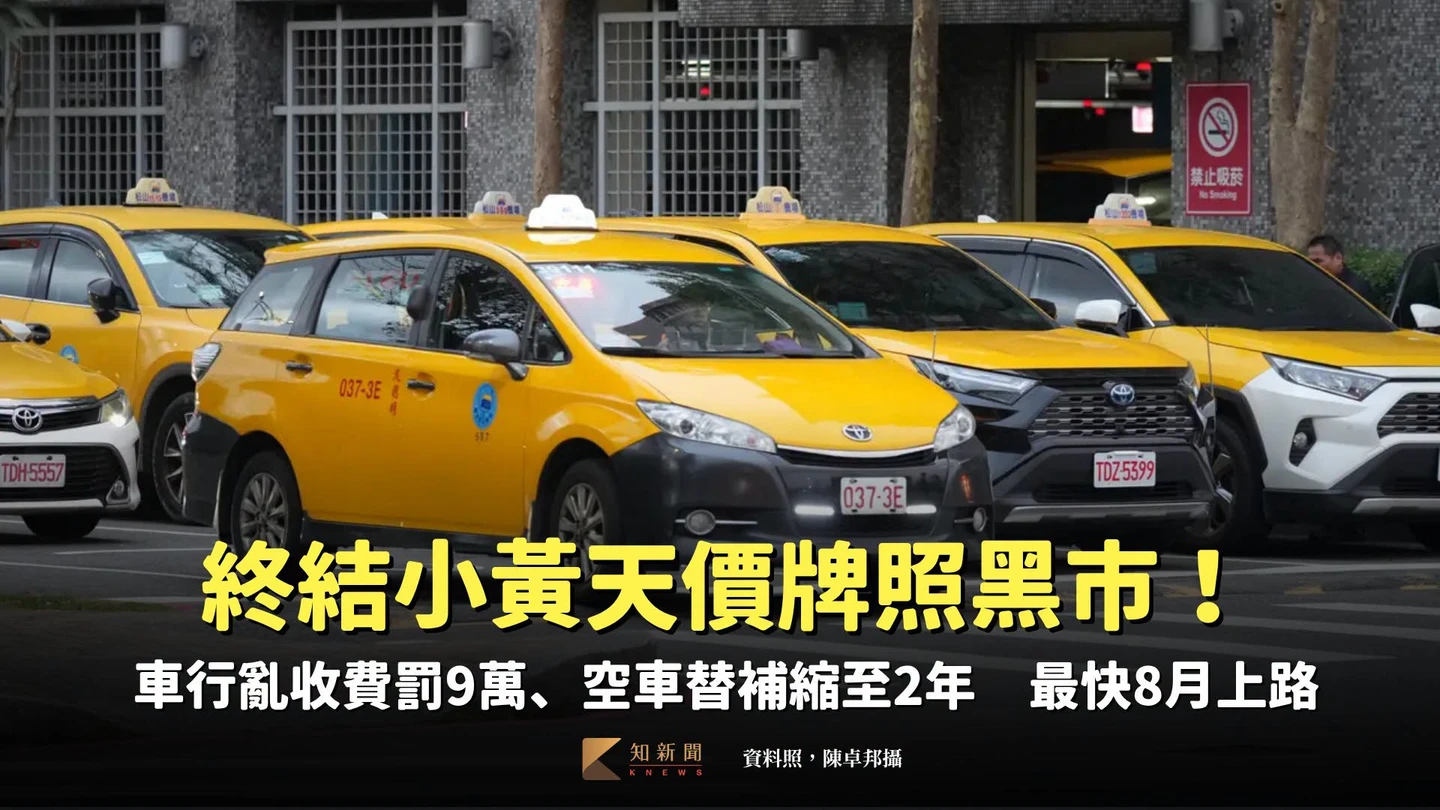 終結小黃天價牌照黑市！車行亂收費罰9萬、空車替補縮至2年　最快8月上路