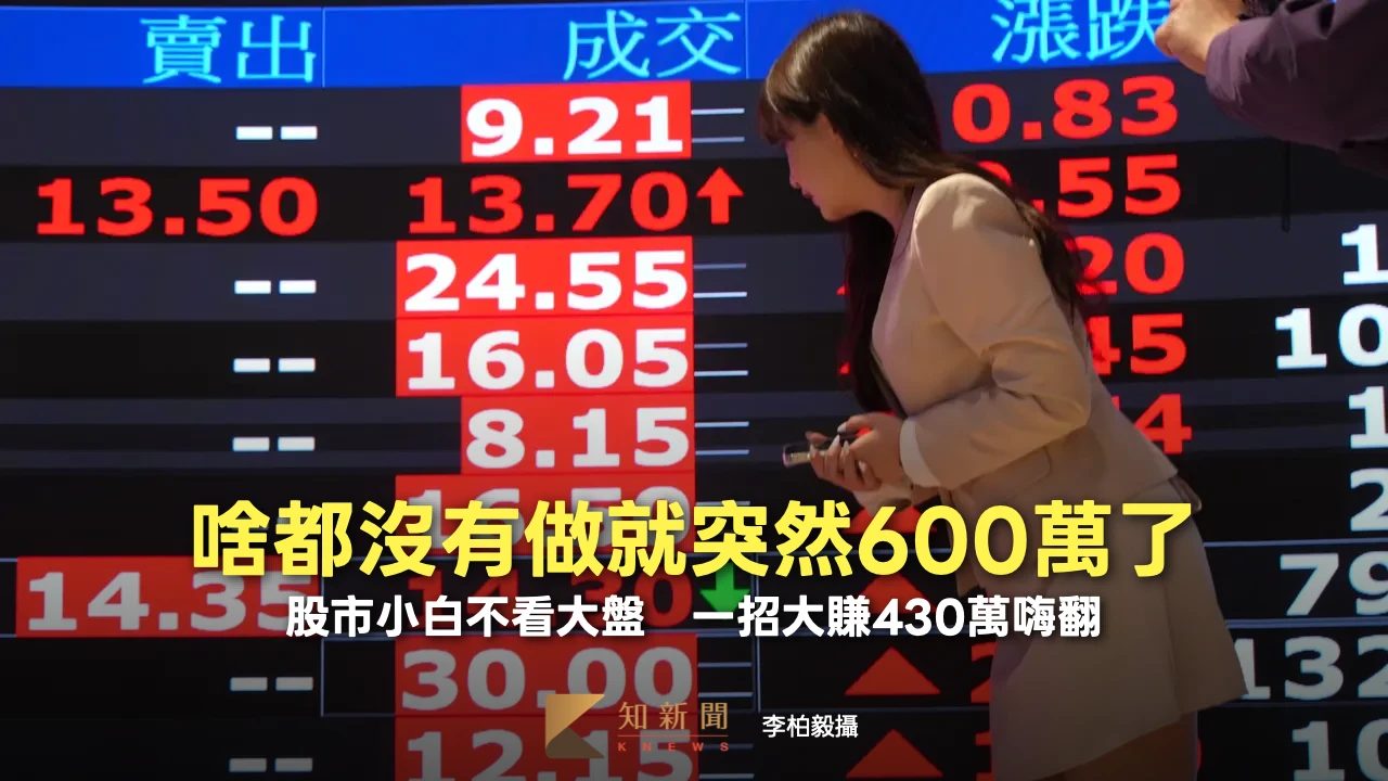 股市小白不看大盤！啥都沒有做就突然600萬了　一招大賺430萬嗨翻