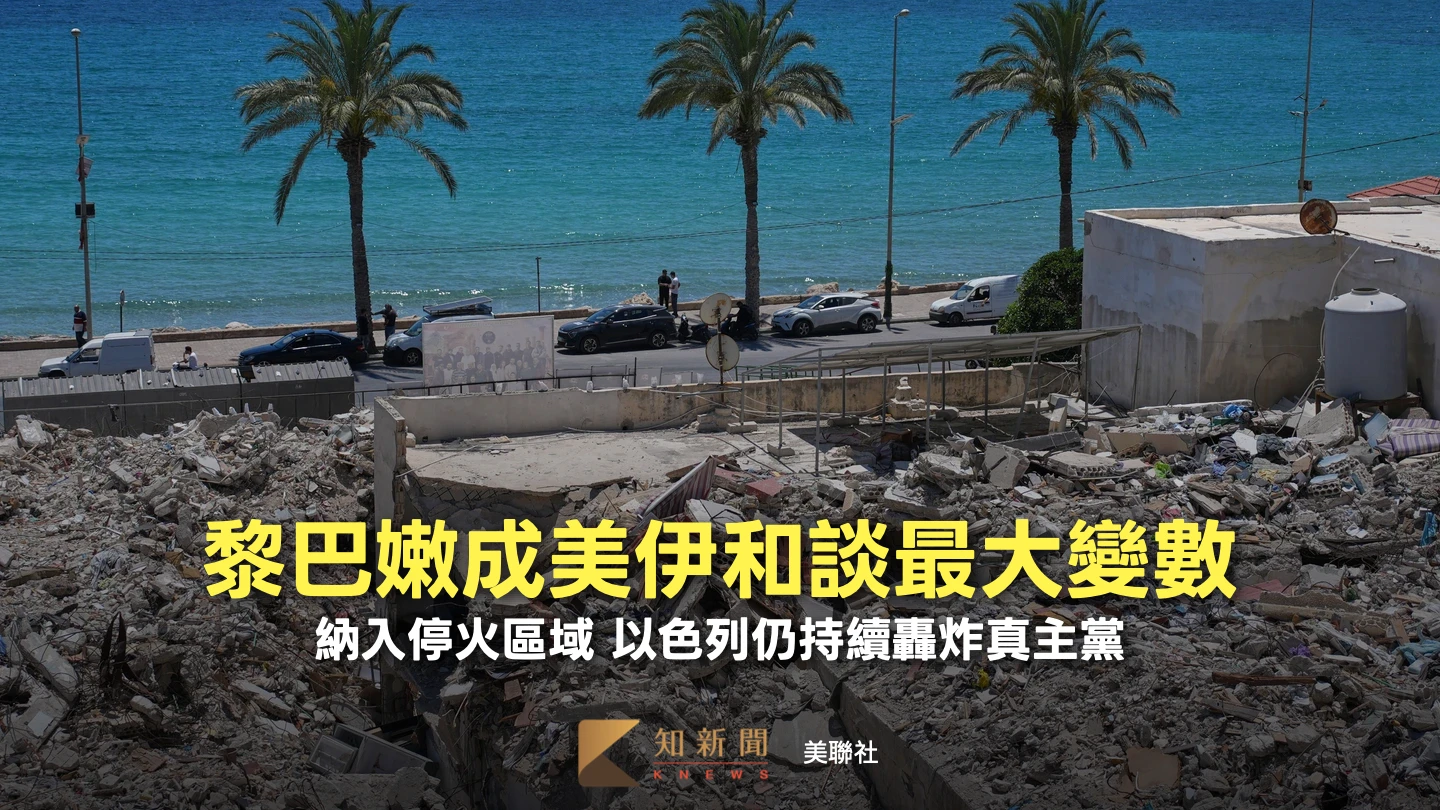 分析｜黎巴嫩為何成為美伊和談最大變數　一文看各方立場