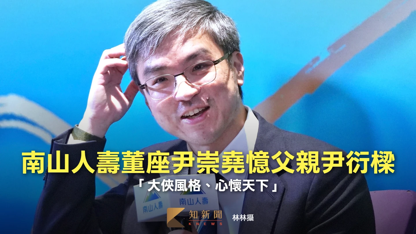 南山人壽董座尹崇堯憶父親尹衍樑　「大俠風格、心懷天下」