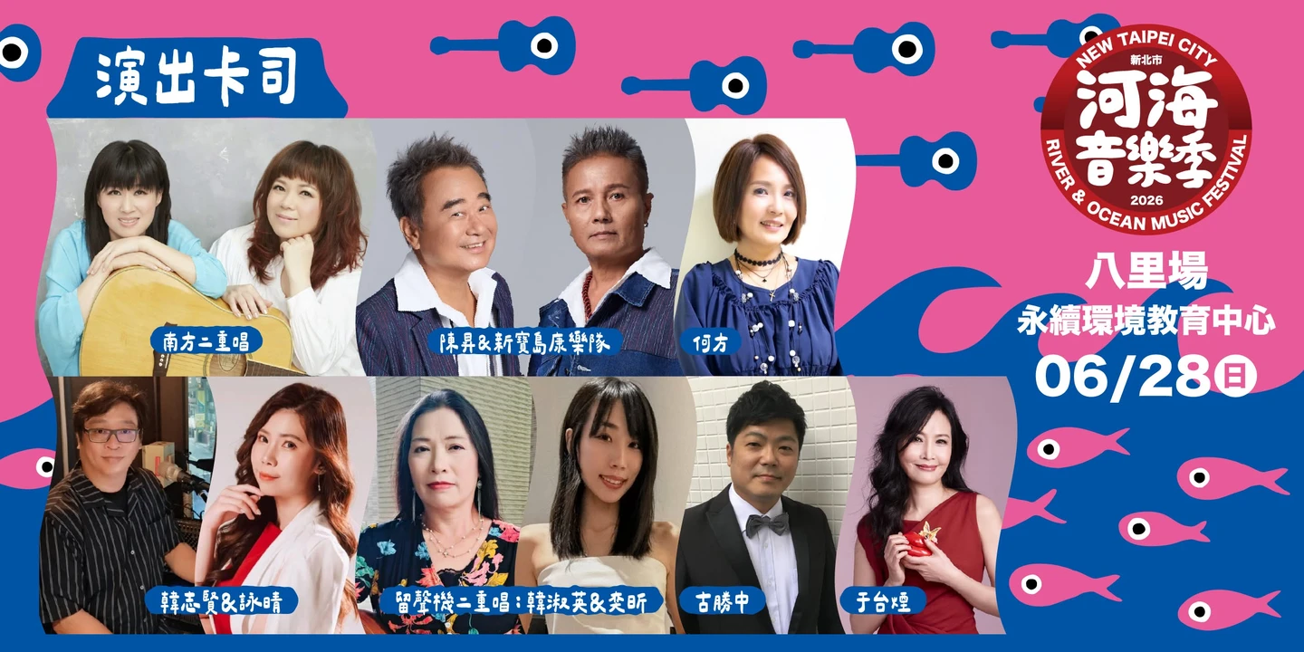 新北河海音樂季周末登場！金智娟、王中平、陳昇接力開唱　重溫民歌懷舊風