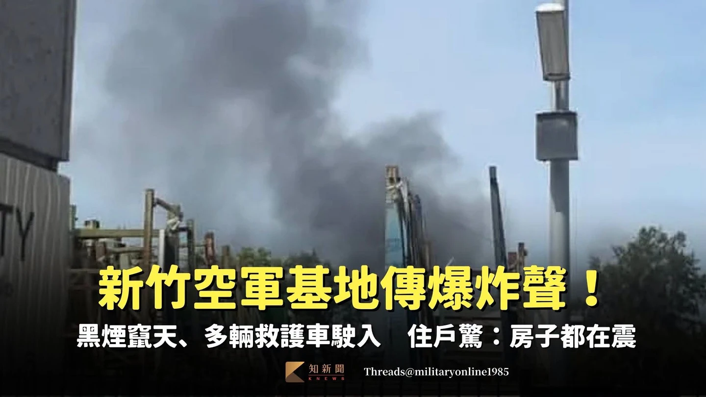 新竹空軍基地傳爆炸聲！黑煙竄天、房子都在震　軍方曝氣爆原因：1工人受傷