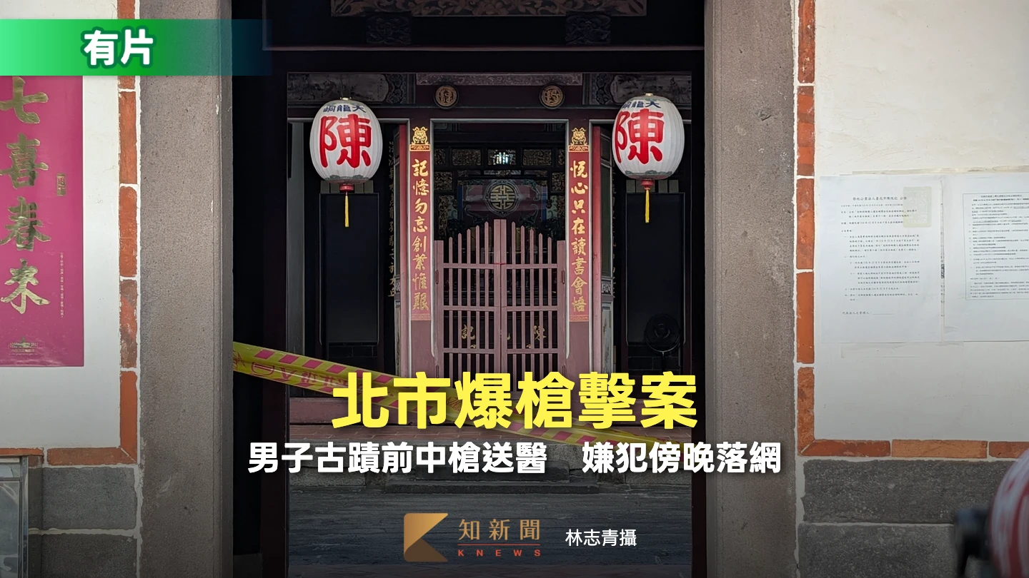 北市爆槍擊案！1男古蹟前中槍送醫　嫌犯落網
