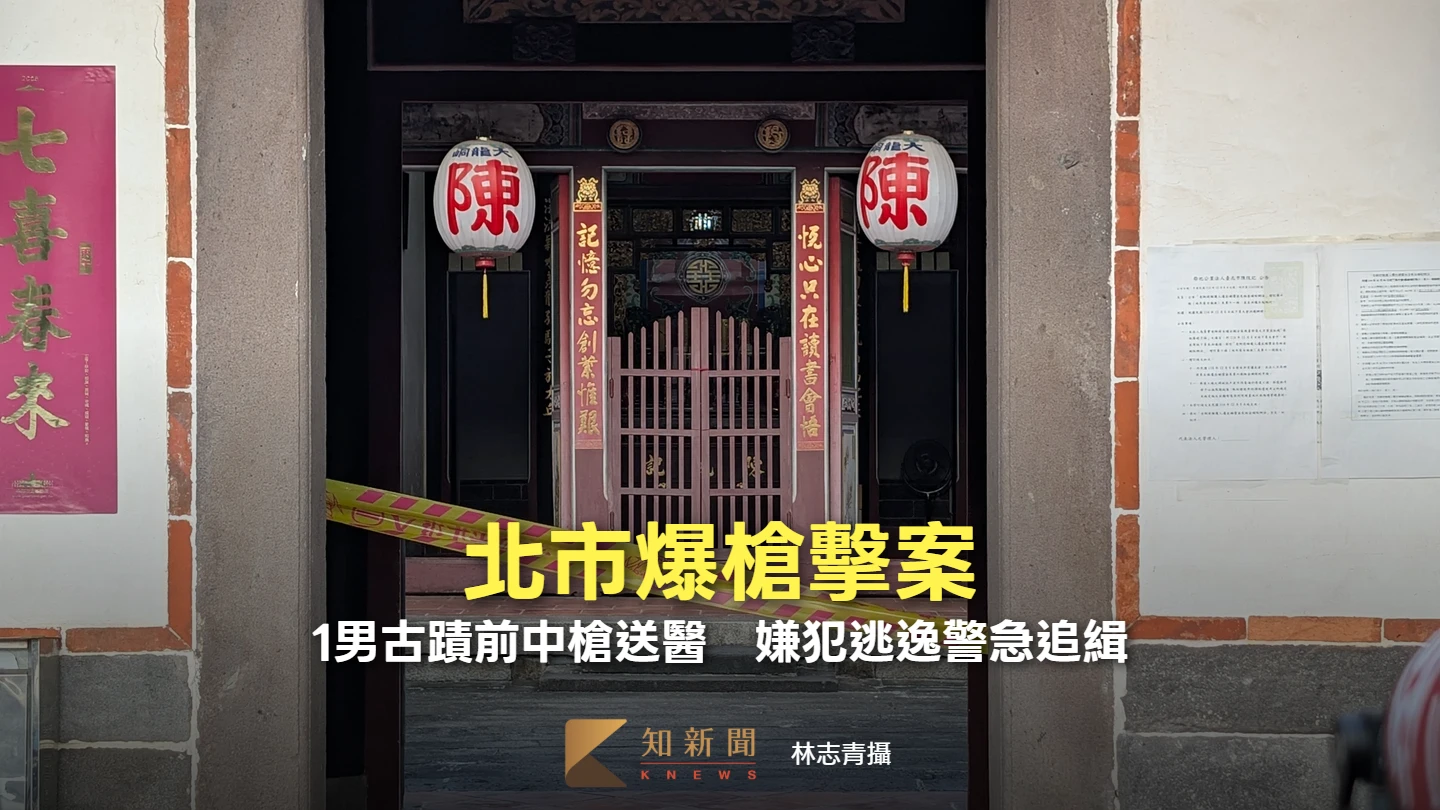 北市爆槍擊案！1男古蹟前中槍送醫　嫌犯逃逸警急追緝