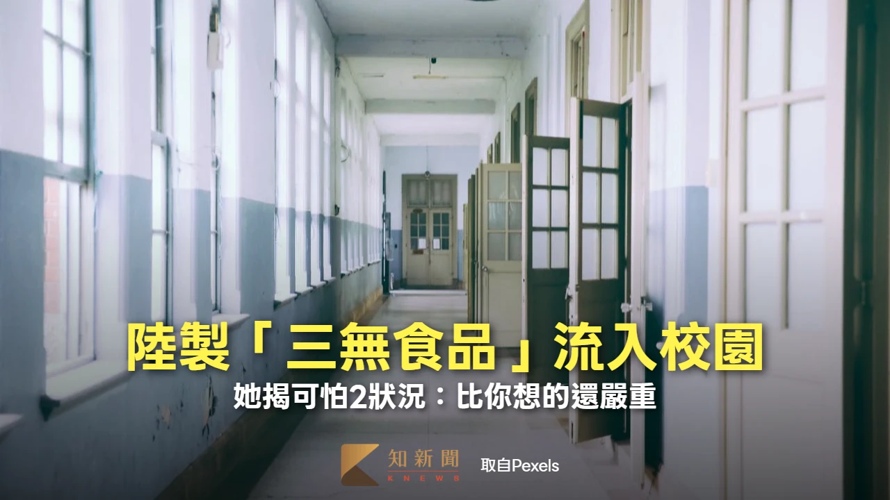 小孩搶吃！陸製「三無食品」流入校園　她揭可怕2狀況：比你想的還嚴重
