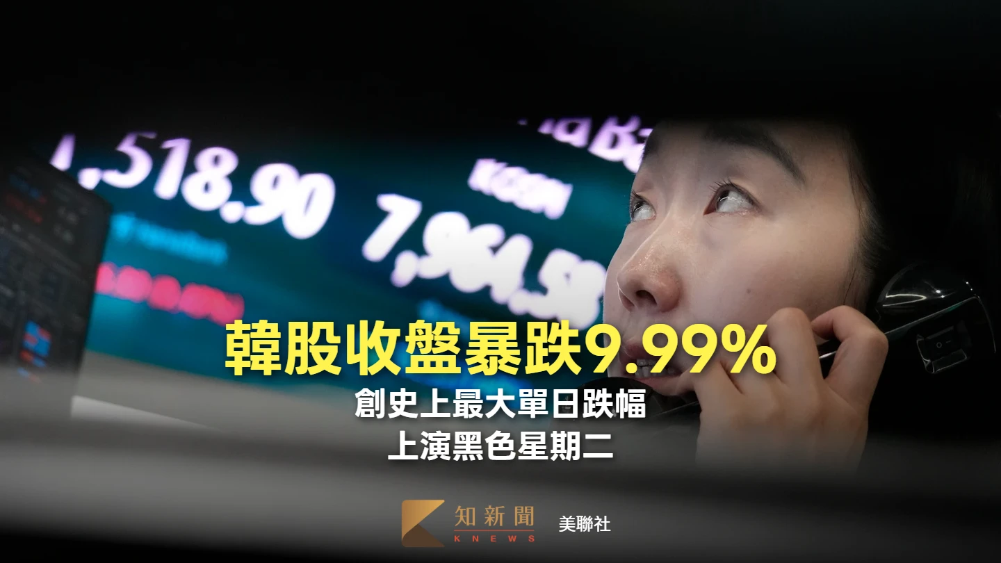 韓股收盤暴跌9.99%創史上最大單日跌幅　上演黑色星期二