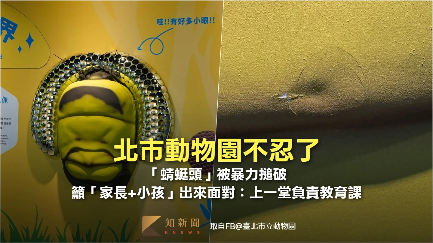 北市動物園不忍了！「蜻蜓頭」遭暴力搥破　籲「家長+小孩」出面：上一堂負責教育課