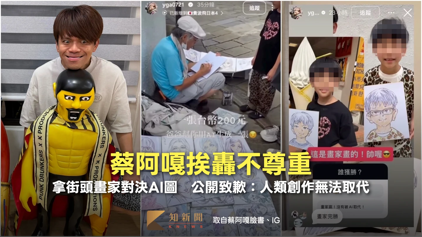 蔡阿嘎挨轟不尊重！拿街頭畫家對決AI圖　公開致歉：人類創作無法取代