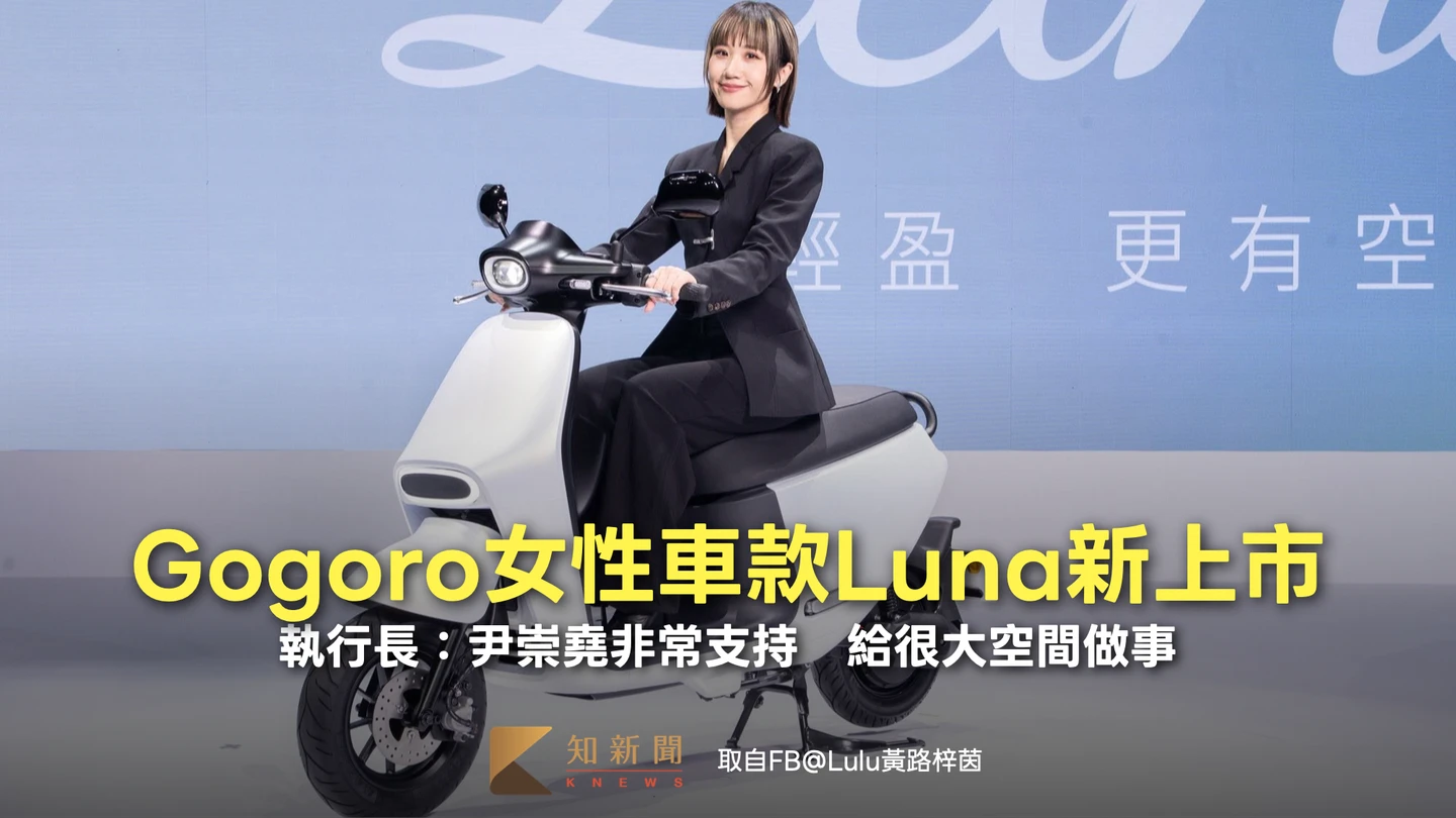 Gogoro女性車款Luna新上市！執行長：尹崇堯非常支持　給很大空間做事