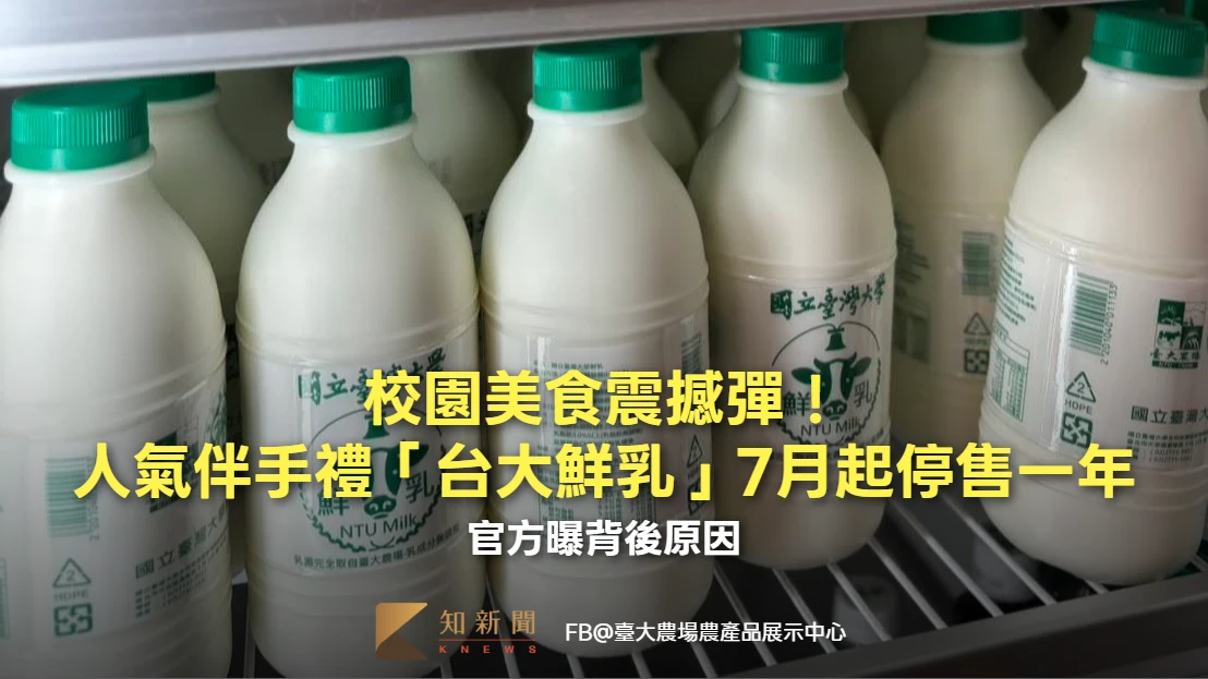 校園美食震撼彈！人氣伴手禮「台大鮮乳」7月起停售一年　官方曝背後原因