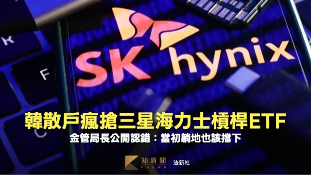 引以爲戒！韓國三星海力士槓桿ETF失控　金管局長公開認錯：當初躺地也該擋下