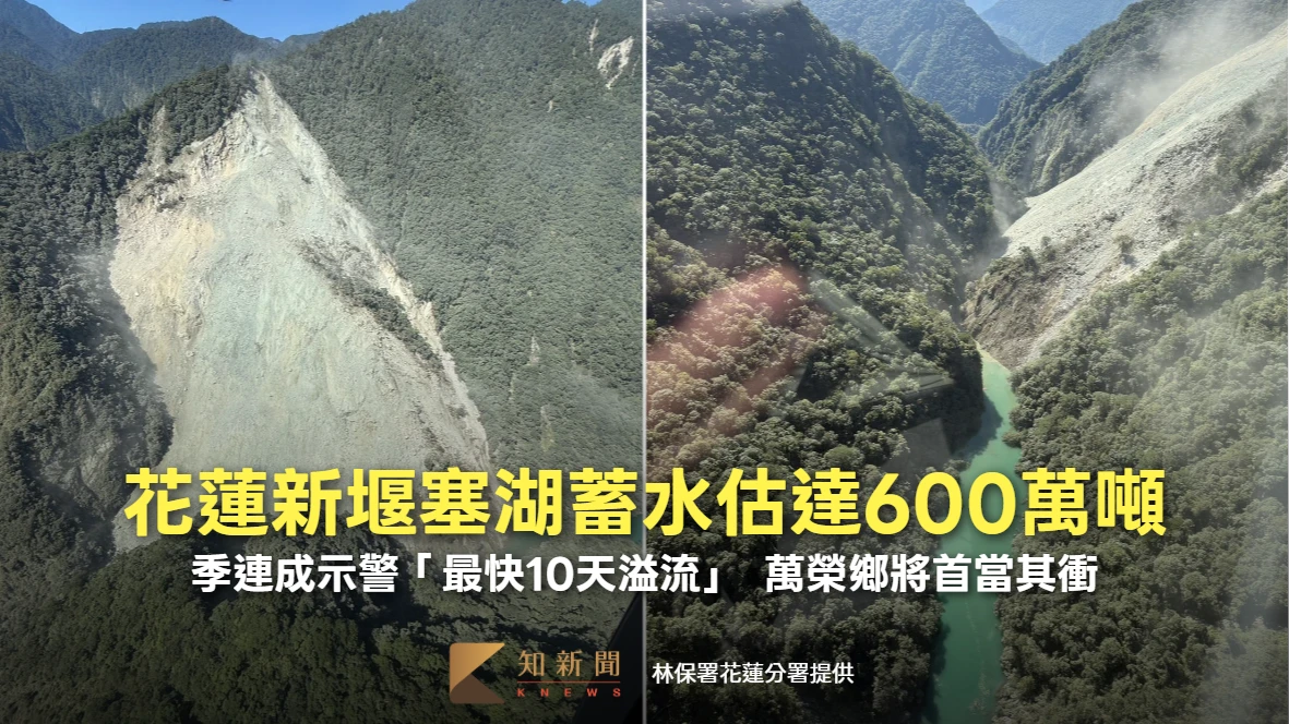 花蓮新堰塞湖蓄水估達600萬噸！季連成示警「最快10天溢流」　萬榮鄉將首當其衝