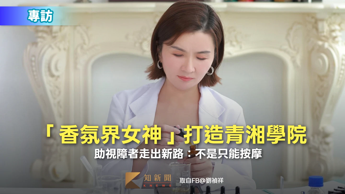 專訪2｜不只自己發光！「香氛界女神」打造青湘學院　助視障者走出新路：不是只能按摩