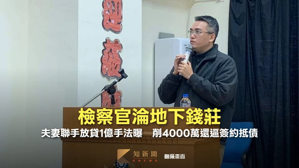 檢察官淪地下錢莊！夫妻聯手放貸1億手法曝　削4000萬還逼簽約抵債