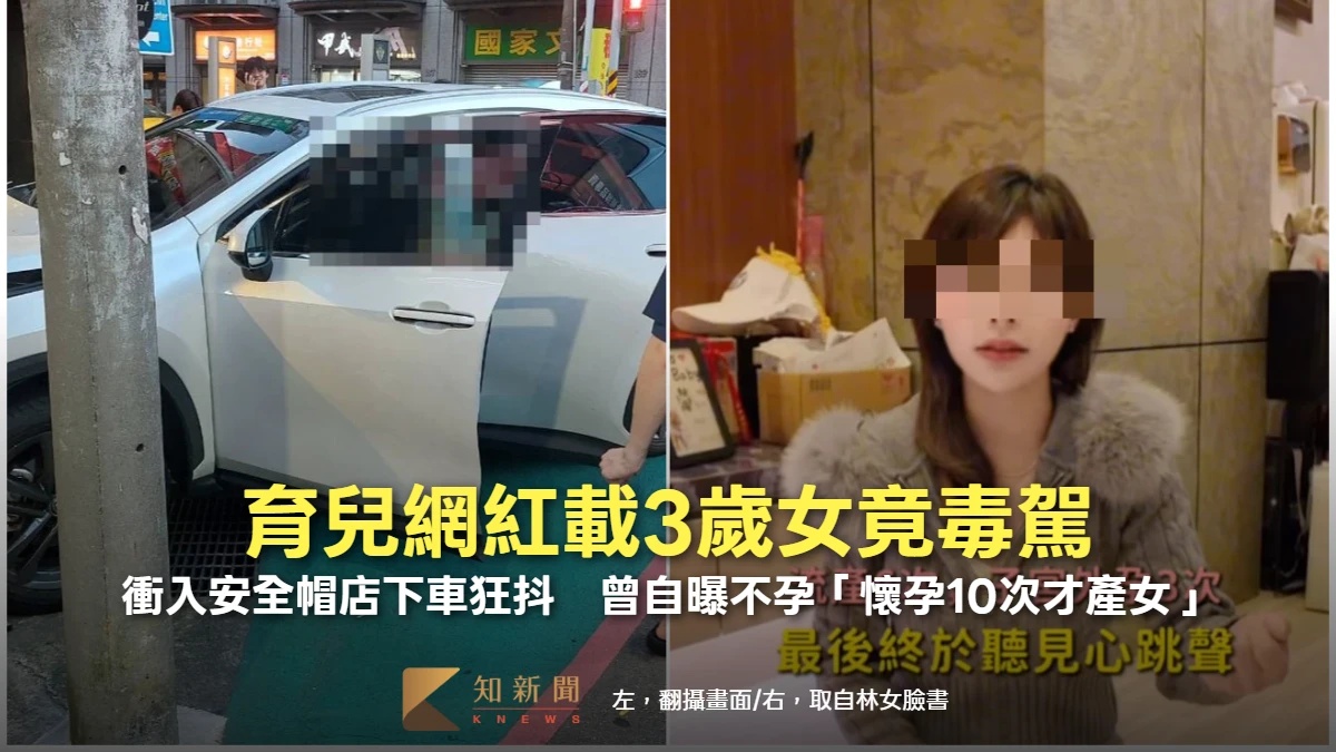 育兒網紅載3歲女竟毒駕！衝入安全帽店下車狂抖　曾自曝不孕「懷孕10次才產女」