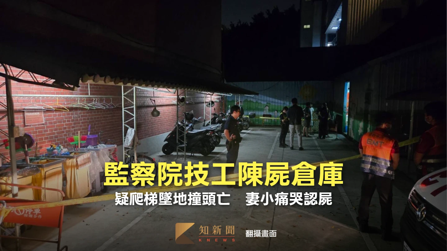 監察院技工陳屍倉庫！疑爬梯墜地撞頭亡　妻小痛哭認屍