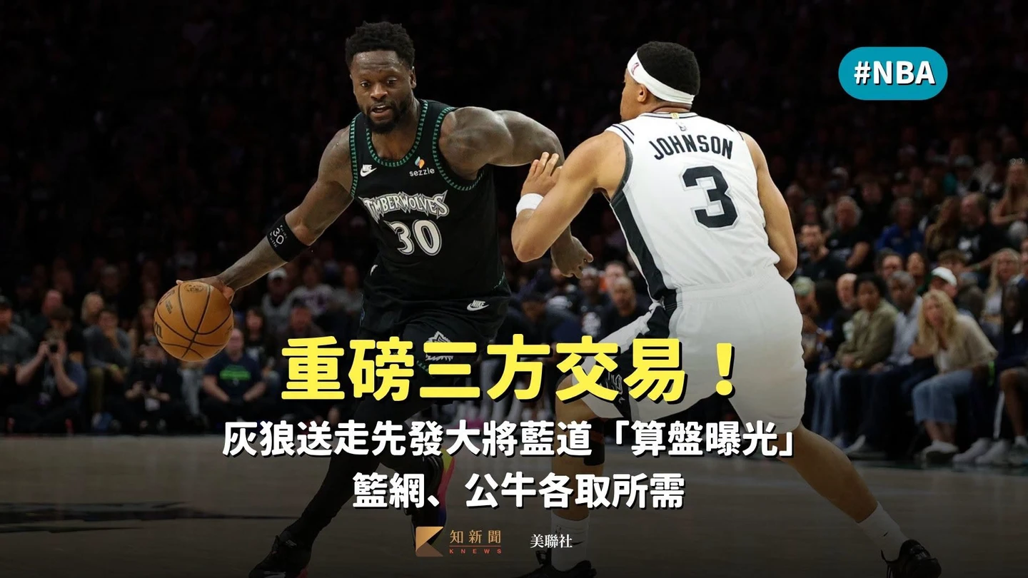 NBA｜重磅三方交易！灰狼送走先發大將藍道「算盤曝光」　籃網、公牛各取所需