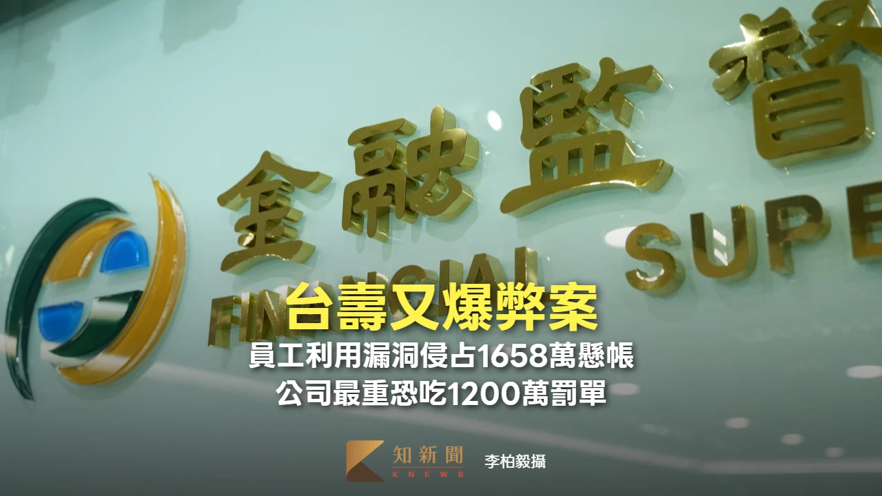 台壽又爆弊案！員工利用漏洞侵占1658萬懸帳　公司最重恐吃1200萬罰單