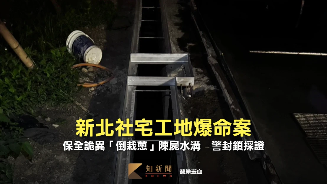 新北社宅工地爆命案！保全詭異「倒栽蔥」陳屍水溝　警封鎖採證