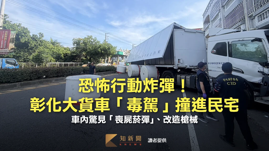 恐怖行動炸彈！彰化大貨車「毒駕」撞進民宅　車內驚見「喪屍菸彈」、改造槍械