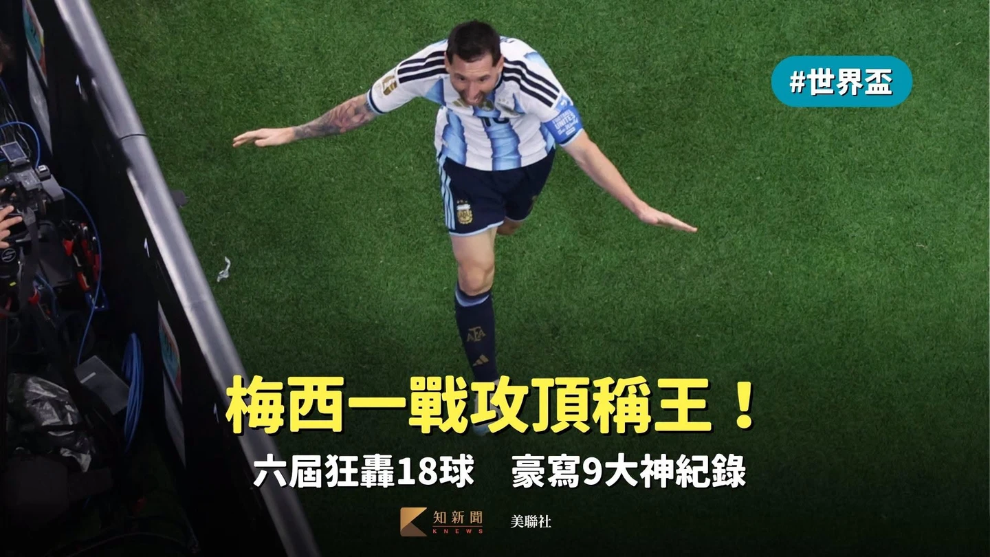 世界盃｜梅西一戰攻頂稱王！六屆狂轟18球　豪寫9大神紀錄